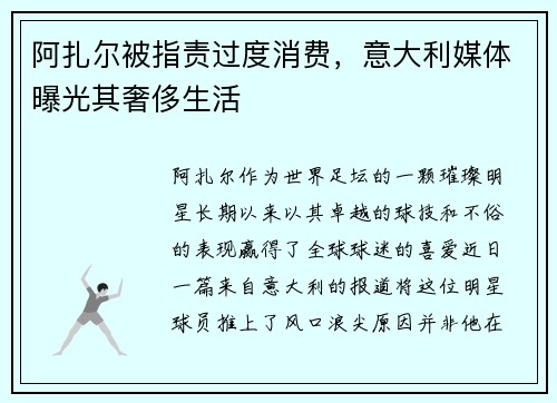 阿扎尔被指责过度消费,意大利媒体曝光其奢侈生活